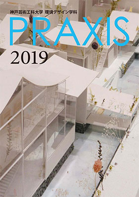『PRAXIS 2019』公開！