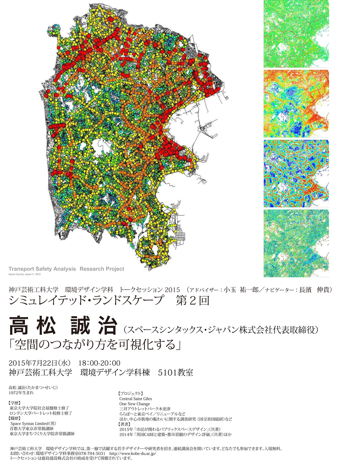 7月22日 高松誠治 公開講義「空間のつながりを可視化する」 | 神戸芸術
