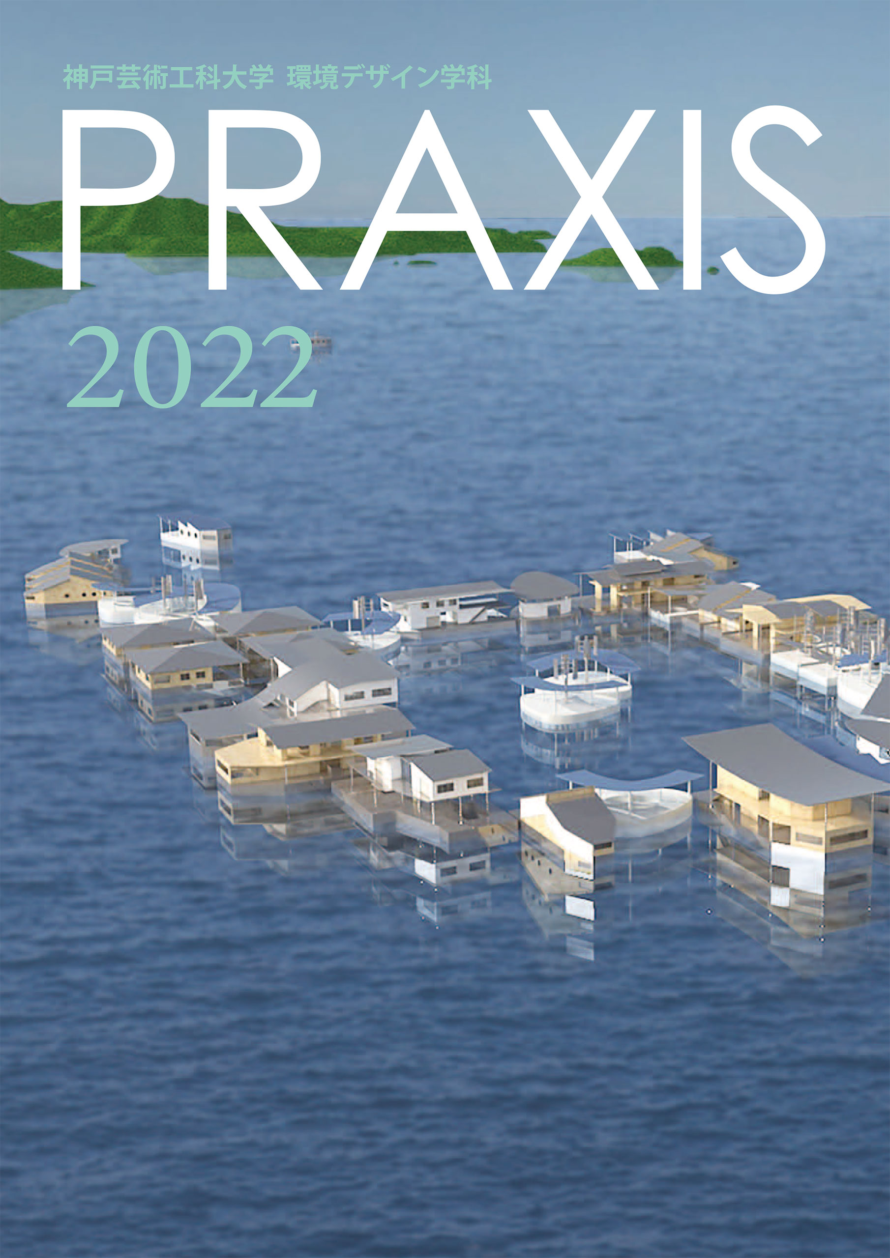 『PRAXIS 2022』公開！